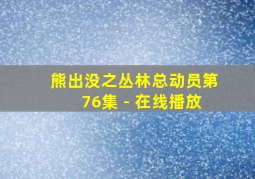 熊出没之丛林总动员第76集 - 在线播放